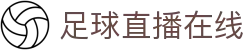 足球直播_足球免费在线高清直播_足球视频在线观看无插件-24直播网